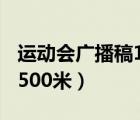運動會廣播稿1500米100字（運動會廣播稿1500米）