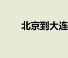 北京到大連多少公里（北京到大連）
