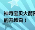 神奇寶貝火箭隊(duì)出場話（神奇寶貝里面火箭隊(duì)的開場白）