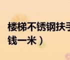 樓梯不銹鋼扶手多少錢一米（不銹鋼扶手多少錢一米）