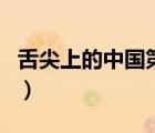 舌尖上的中國第一季免費(fèi)觀看（舌尖上的中國）