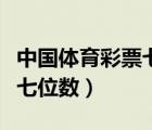 中國(guó)體育彩票七位數(shù)中獎(jiǎng)查詢（中國(guó)體育彩票七位數(shù)）