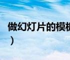 做幻燈片的模板（幻燈片模板制作用什么軟件）