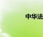 中華法寶網(wǎng)（中國(guó)法寶網(wǎng)）