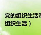 黨的組織生活基本制度三會(huì)一課是什么（黨的組織生活）