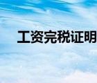 工資完稅證明怎么開（完稅證明怎么開）