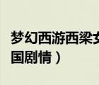 夢(mèng)幻西游西梁女國(guó)劇情難度（夢(mèng)幻西游西梁女國(guó)劇情）