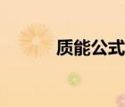 質(zhì)能公式推導(dǎo)過程（質(zhì)能公式）