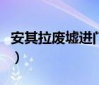 安其拉廢墟進門條件（安其拉廢墟需要開門么）