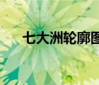 七大洲輪廓圖 簡筆畫（七大洲輪廓圖）