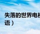 失落的世界電視劇國語（失落的世界第一季國語）