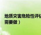 地質災害危險性評估報告評審（地質災害評估報告什么項目需要做）