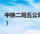 中鐵二局五公司財(cái)務(wù)部部長(zhǎng)（中鐵二局五公司）