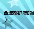 西域都護(hù)府的意義和影響（西域都護(hù)府的意義）