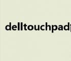 delltouchpad能卸載嗎（dell touchpad）