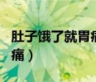 肚子餓了就胃痛的中草藥配方（肚子餓了就胃痛）