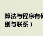 算法與程序有何區(qū)別和聯(lián)系（算法與程序的區(qū)別與聯(lián)系）