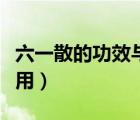 六一散的功效與作用禁忌（六一散的功效與作用）