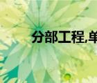 分部工程,單位工程,單項工程的區(qū)別