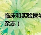臨床和實(shí)驗(yàn)醫(yī)學(xué)雜志好投嗎（臨床和實(shí)驗(yàn)醫(yī)學(xué)雜志）