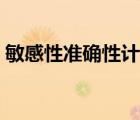 敏感性準(zhǔn)確性計(jì)算（敏感性特異性計(jì)算方法）