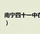 南寧四十一中在哪里讀（南寧四十一中在哪里）