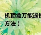 機(jī)頂盒萬能遙控器使用方法（萬能遙控器使用方法）
