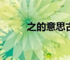 之的意思古義和今義（之的意思）