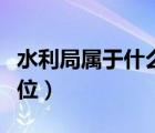 水利局屬于什么單位類別（水利局屬于什么單位）