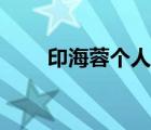 印海蓉個(gè)人生活（印海蓉個(gè)人簡歷）