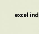 excel indirect函數(shù)跨工作表求和