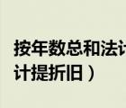 按年數(shù)總和法計(jì)提折舊怎么算（按年數(shù)總和法計(jì)提折舊）