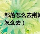 部落怎么去荊棘谷藏寶海灣（荊棘谷藏寶海灣怎么去）