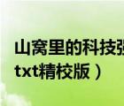山窩里的科技強(qiáng)國百度云（山窩里的科技強(qiáng)國txt精校版）