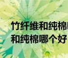 竹纖維和純棉哪個好為什么?(轉(zhuǎn)載)（竹纖維和純棉哪個好）