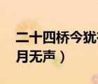 二十四橋今猶在 波心蕩冷月無聲（波心蕩冷月無聲）