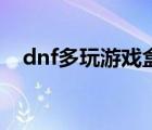 dnf多玩游戲盒子（dnf多玩盒子還能用）