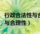 行政合法性與合理性原則的意義（行政合法性與合理性）