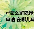 cf怎么解除綠色聯(lián)盟（CF加入綠色聯(lián)盟怎么申請 在哪兒申請）