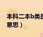 本科二本b類是什么意思（本科二表B是什么意思）