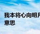 我本將心向明月奈何明月照溝渠這句話是什么意思
