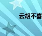 云胡不喜小說(shuō)南加（云胡不喜）