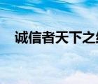 誠信者天下之結(jié)也的意思是什么結(jié)的讀音