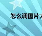 怎么調圖片大小（怎么降低圖片大?。?/>
                                    </a>
                                                </div>
                                    <div   id=