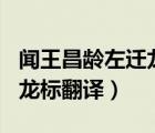 聞王昌齡左遷龍標翻譯100字（聞王昌齡左遷龍標翻譯）