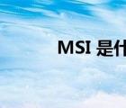 MSI 是什么（msi是什么文件）