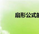 扇形公式的推導(dǎo)過程（扇形公式）