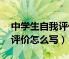 中學(xué)生自我評(píng)價(jià)怎么寫 簡短的（中學(xué)生自我評(píng)價(jià)怎么寫）