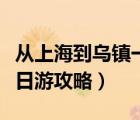 從上海到烏鎮(zhèn)一日游旅游攻略（上海到烏鎮(zhèn)一日游攻略）