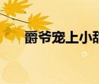 爵爺寵上小甜心全文免費(fèi)閱讀（爵爺）
